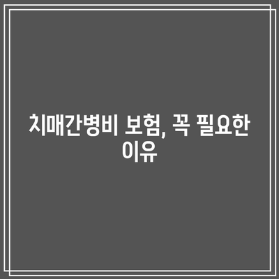 간병인보험 비교| 치매간병비 보험을 반드시 고려해야 하는 이유 | 간병인보험, 치매보험, 보험 비교"