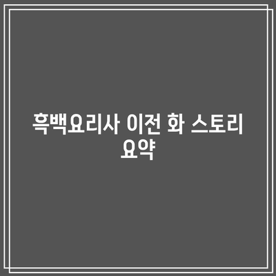 흑백요리사 8화 공개 시간 및 시청 방법 완벽 가이드 | 흑백요리사, 공개 일정, 시청TIP