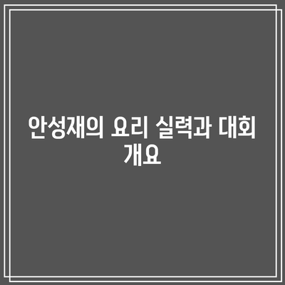 흑백요리사 안성재, 백종원 요리 대회 우승 상금은 얼마일까? | 요리 대회, 상금, 안성재