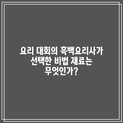 흑백요리사| 요리계 랭킹전 1위의 비결은 무엇인가요? | 요리 대회, 요리사 랭킹, 흑백요리사"