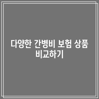 간병인 보험 비교로 치매 간병비 보험 찾아보기 | 간병비, 보험 비교, 노인 돌봄