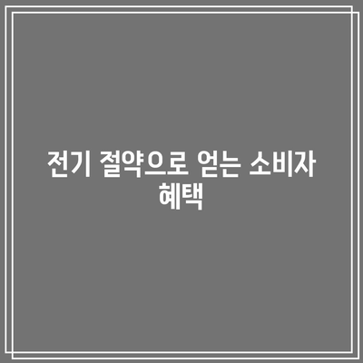 한전 에너지 캐시백 신청| 전기 아껴 쓰고 할인 혜택 받는 방법 | 전기요금 절약, 에너지 효율, 소비자 혜택"