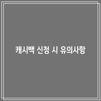 한전에너지 캐시백 신청으로 전기 요금 할인과 에너지 현금 환급 누리기 | 신청 방법, 혜택, 팁"