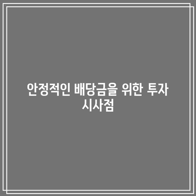 과거 포스코홀딩스 배당금 이력을 통한 미래 추세 예측 방법 | 투자 전략, 배당금 분석, 포스코홀딩스"