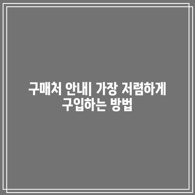 녹십자 실리웰골드 vs 임팩타민 프리미엄 원스: 가격, 효능 비교