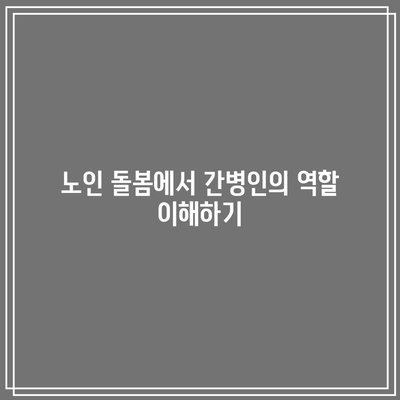 간병인 보험 비교로 치매 간병비 보험 찾아보기 | 간병비, 보험 비교, 노인 돌봄