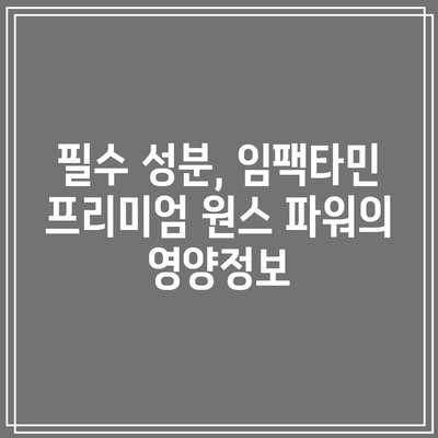 임팩타민 프리미엄 원스 파워: 종류, 가격, 성분 알아보기