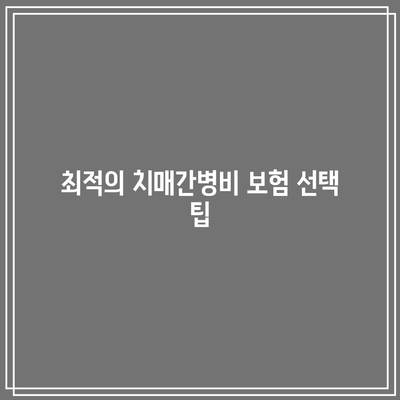 간병인 보험 비교로 치매간병비 보험 최적 선택하는 법 | 보험, 간병인, 치매"