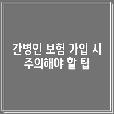 간병인 보험 가입 순위| 2023년 최고의 선택 가이드 | 보험 비교, 가입 팁, 간병인 지원