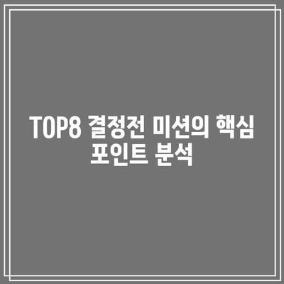 흑백요리사| 패자부활전과 TOP8 결정전 미션 완전 정복! | 요리 대회, 미션 소개, 흑백요리사