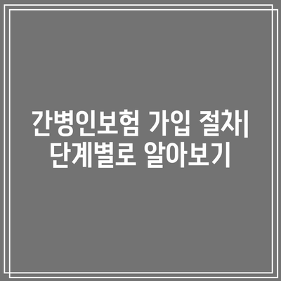 간병인보험 비교| 쉽고 빠르게 알아보는 방법과 팁 | 간병인보험, 보험 비교, 간편한 절차