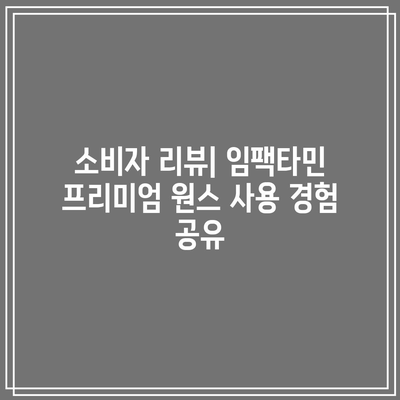 임팩타민 프리미엄 원스의 종류와 가격, 성분, 복용법 비교