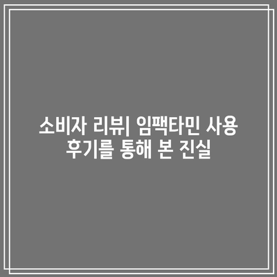 임팩타민 가격, 종류, 성분 비교: 프리미엄, 파워, 원스