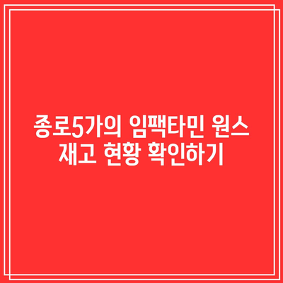 종로5가 미래약국 임팩타민 원스 가격