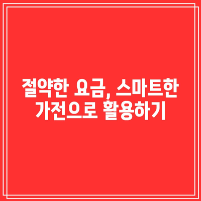 최대 2배 절약하는 한전 전기 요금 캐시백 활용법! | 전기 요금 절약, 캐시백 팁, 효율적인 전력 사용"