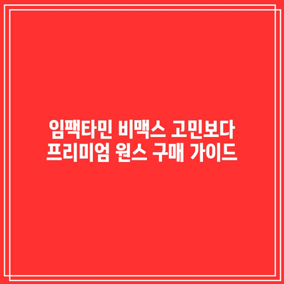 임팩타민 비맥스 고민보다 프리미엄 원스 구매 가이드