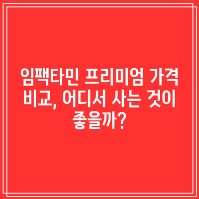 임팩타민 프리미엄 구매 후기 및 가격 비교