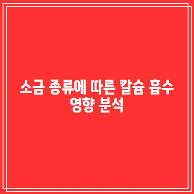 소금 섭취가 칼슘 흡수에 미치는 영향