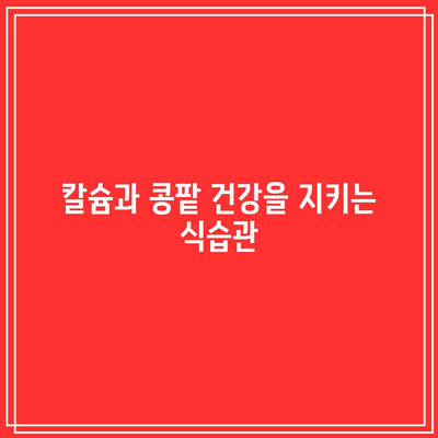 칼슘 결핍과 콩팥 건강: 긴밀한 연결