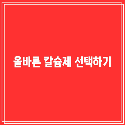 남성 칼슘제: 건강한 뼈 건강을 위한 포괄적인 이해