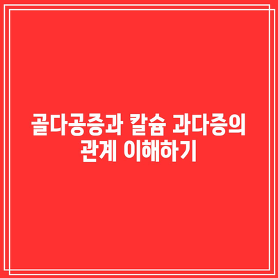 골다공증 환자의 칼슘 과다증 관리 방법