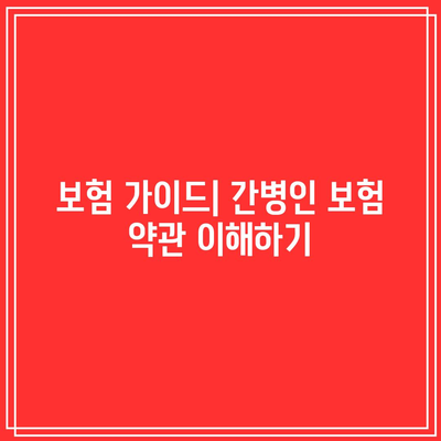 간병인 보험 보장 내용을 철저히 검토하는 방법