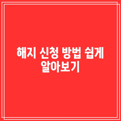 한전 자동 이체 변경 및 해지 신청법| 쉽게 따라하는 단계별 가이드 | 한전, 자동 이체, 고객 서비스