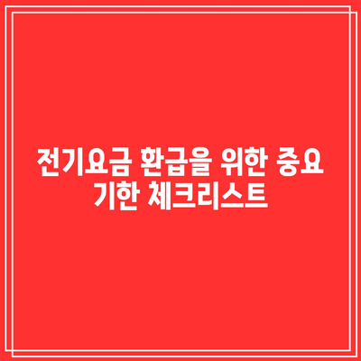 전기요금 환급 기한 일정표| 한전에서 놓치지 말아야 할 환급 방법 | 전기요금, 환급, 기한 확인방법