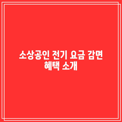 소상공인을 위한 전기 요금 20만원 감면 환급 신청 방법 | 소상공인 지원, 전기 요금 절감, 환급 절차