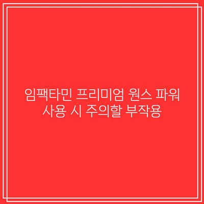 임팩타민 프리미엄 원스 파워 종류, 가격, 효과, 부작용