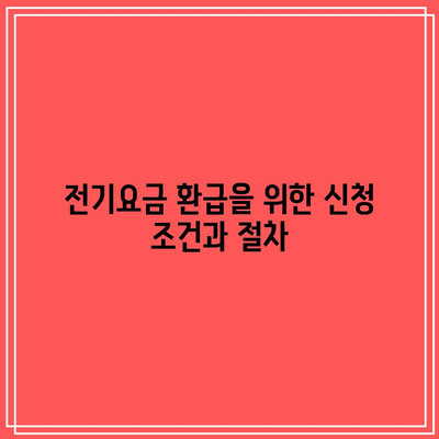 한전 에너지 캐시백 신청 방법과 한국전력 전기요금 환급 후기 완벽 가이드 | 에너지 절약, 환급 절차, 한국전력"