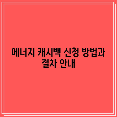 한전 에너지 캐시백 신청| 전기 아껴 쓰고 할인 혜택 받는 방법 | 전기요금 절약, 에너지 효율, 소비자 혜택"