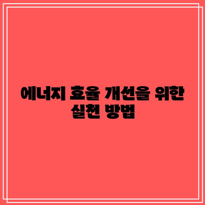 한전 에너지 캐시백 신청 방법 및 환급금액 총정리 | 전기 절약 팁, 신청 가이드, 에너지 효율