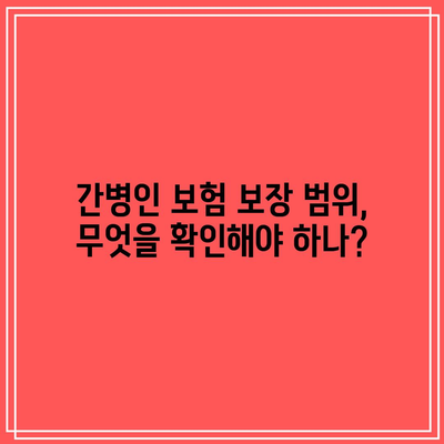 공무원 맞춤형 간병인 보험 선택 가이드| 알기 쉬운 비교로 최적의 플랜 찾기 | 보험, 간병인, 공무원 혜택