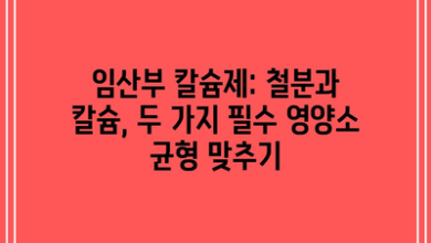 임산부 칼슘제: 철분과 칼슘, 두 가지 필수 영양소 균형 맞추기