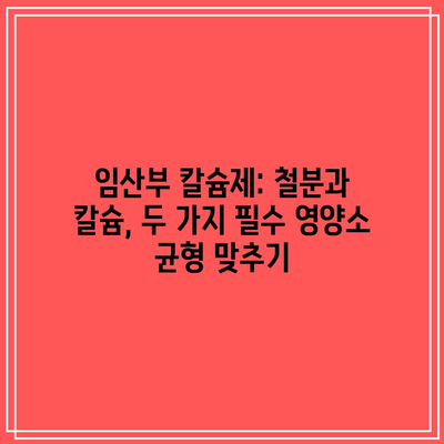 임산부 칼슘제: 철분과 칼슘, 두 가지 필수 영양소 균형 맞추기