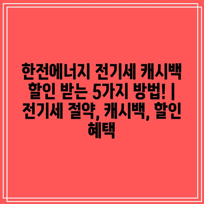 한전에너지 전기세 캐시백 할인 받는 5가지 방법! | 전기세 절약, 캐시백, 할인 혜택