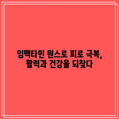 임팩타민 원스로 피로 극복, 활력과 건강을 되찾다