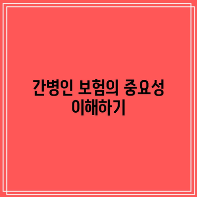 간병인 보험 비교| 망설이지 말고 지금 바로 준비하는 방법 | 간병인, 보험, 준비 가이드