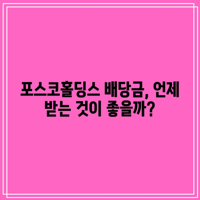 포스코홀딩스 배당금 수령 시 주의 사항| 절세 방법과 유의사항 | 투자, 배당금, 금융 팁"