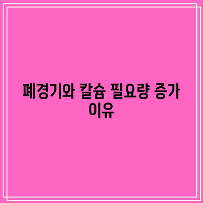 폐경기 여성의 칼슘 필요성과 식이 공급원