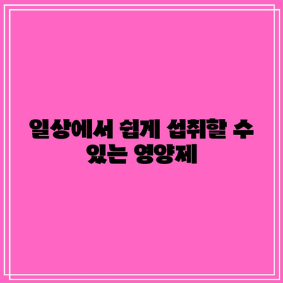 필수적인 일반 건강 지원 영양제