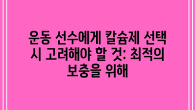 운동 선수에게 칼슘제 선택 시 고려해야 할 것: 최적의 보충을 위해