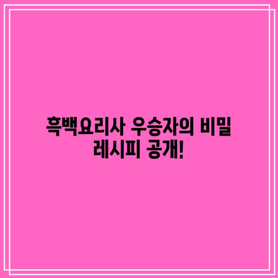 흑백요리사| 우승자와 패자의 식당 목록 대공개! | 식당 추천, 요리 대회, 음식 블로그"