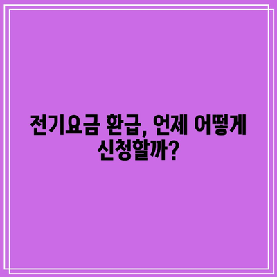 한전 에너지 캐시백 신청으로 전기요금 환급 받는 방법 | 전기요금, 캐시백, 환급 가이드