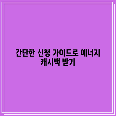 한전에너지 캐시백 신청 방법 및 생생한 후기 | 에너지 절약, 비용 절감, 신청 가이드