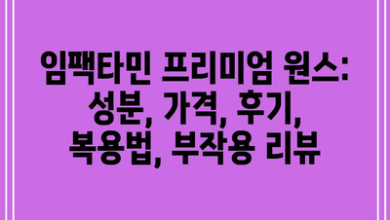 임팩타민 프리미엄 원스: 성분, 가격, 후기, 복용법, 부작용 리뷰