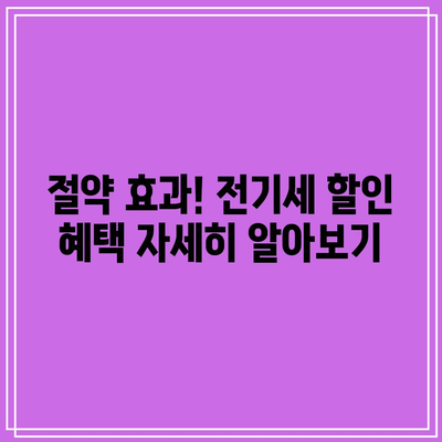 한전 전기세 캐시백 할인 신청 조건과 혜택 완벽 가이드 | 전기세 절약, 할인 혜택, 신청 방법