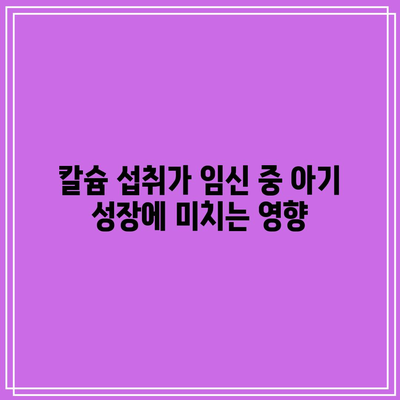 임산부 칼슘제: 철분과 칼슘, 두 가지 필수 영양소 균형 맞추기