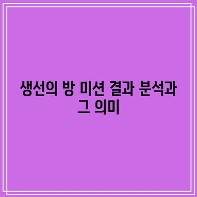 흑백요리사 생선의 방, 고기의 방 미션 결과 분석 및 팁